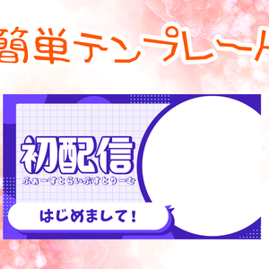 【配信者向け】初配信サムネイルテンプレート