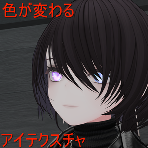 【キリセ専用/マテリアルつき】色が変わるアイテクスチャ