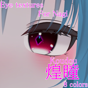 【凪専用】煌瞳-Koudou- Eye textures