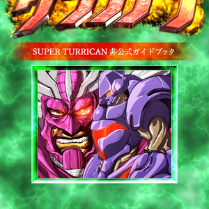 SUPERTURRICAN 非公式ファンブック