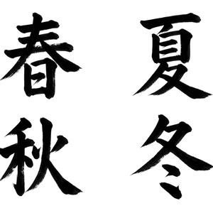 四季（春夏秋冬）書き順アニメーション素材 4K｜透過MOV＋MP4 全4字＋通し動画