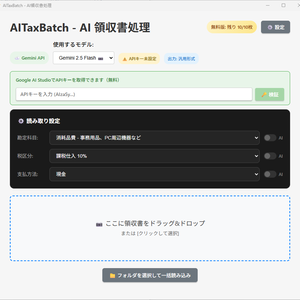 【AITaxBatch】AI領収書処理ツール - 無料版