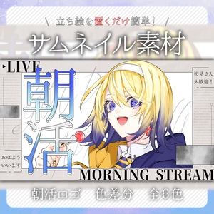 おはようVtuber〗サムネイル素材セット