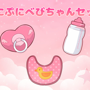 ぷにぷにベビちゃんセット 🍼【配信用パーツ素材】