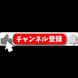 チャンネル登録・動画途中・エンディング・OBSで使える
