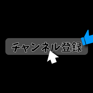 【０円あります】チャンネル登録・動画途中・エンディング・OBSで使える
