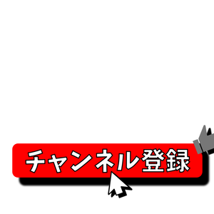 チャンネル登録・動画途中・エンディング・OBSで使える