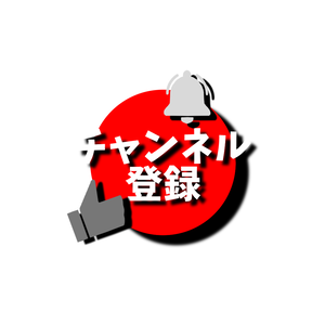 チャンネル登録・動画途中・エンディング・OBSで使える