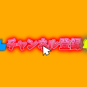 【０円あります】チャンネル登録・動画途中・エンディング・OBSで使える