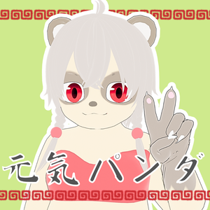 元気パンダのフェイ【VRchat想定】