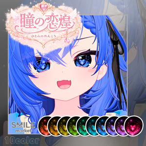 【VRC想定】『瞳の恋煌』Eye Texture《11アバター対応》 缩略图 5