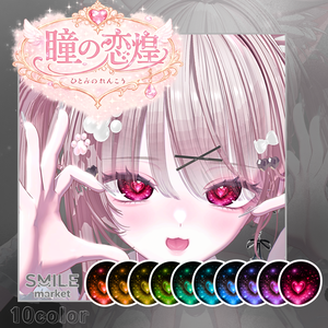 【VRC想定】『瞳の恋煌』Eye Texture《11アバター対応》