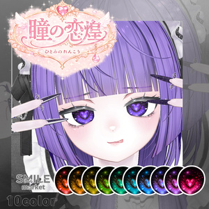 【VRC想定】『瞳の恋煌』Eye Texture《11アバター対応》 缩略图 3
