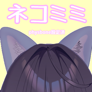 【全アバター対応】ネコミミ