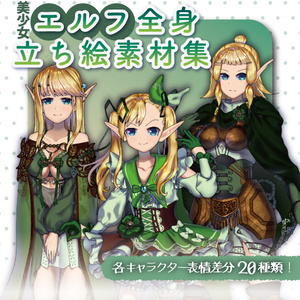【TRPG/SW/ゲーム/立ち絵】美少女エルフ全身立ち絵素材集