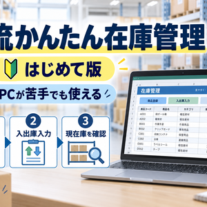 PCが苦手でも使える「物流かんたん在庫管理」はじめて版