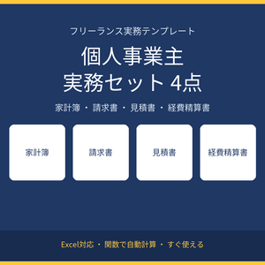【4点セット】個人事業主・フリーランス実務Excelテンプレート(家計簿/請求書/見積書/経費精算書)
