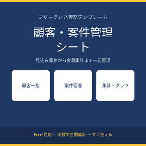 フリーランス向け 顧客・案件管理Excelテンプレート(集計・グラフ付き)