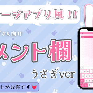 【vtuber】配信コメント欄（うさぎver）（メッセージアプリ風）