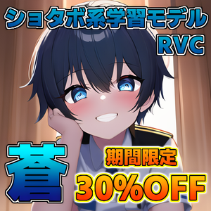 30％OFF中！【RVC学習済みモデル 蒼】ショタボ系の可愛い声 高品質 二次創作等の商用利用可 AIボイスチェンジャー