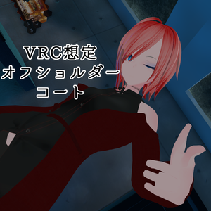 【VRC想定】オフショルダーコート