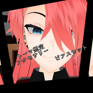 【VRC想定】ピアスセット【ダイナミックボーン設定済み】