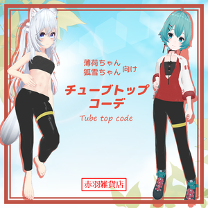 【ｽｷﾆﾝｸﾞ済み衣装】チューブトップコーデ