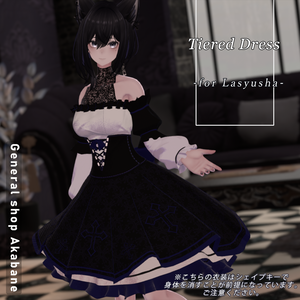 【ラシューシャ対応】ティアードドレス