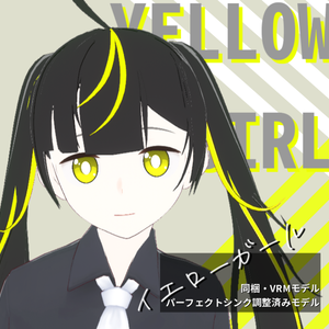 【すぐ使える！パーフェクトシンク調整済3Dモデル】オリジナル3D・イエローガール