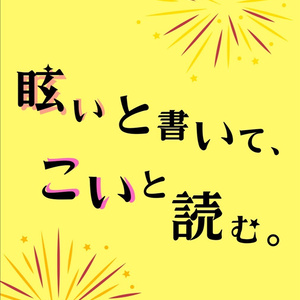 腐向け 宇善 キメツ ことばのちから 宇善 やぎしおの小説 Pixiv