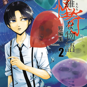 オリジナル 『恐怖漫画短編集 孤独』に寄稿しました。 - 真山創宇の