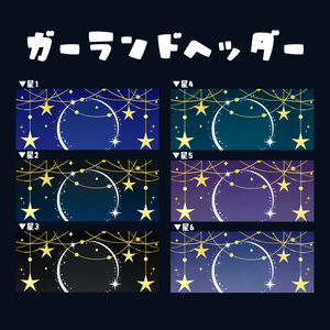 IRIAMヘッダー素材【星ガーランド】