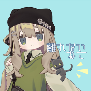 【無料】離れないねこ
