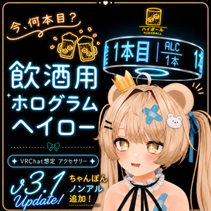 今、何本目？ -飲酒用ホログラムヘイロー-