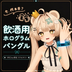 今、何本目？ -飲酒用ホログラムバングル-
