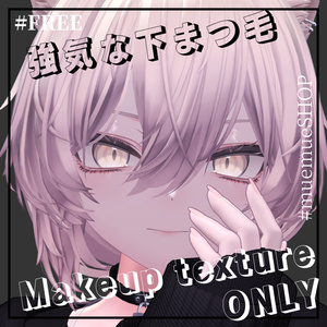 【真央専用/free】強気な下まつ毛Makeup texture #muemueSHOP