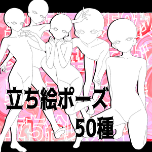 立ち絵ポーズ50種