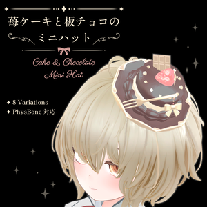 苺ケーキと板チョコのミニハット｜Cake & Chocolate Mini Hat｜【全8種】