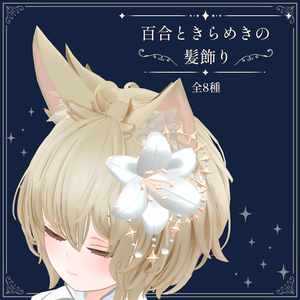 百合ときらめきの髪飾り｜Lily Sparkle Hair Accessory｜【全8種】