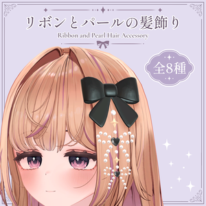 リボンとパールの髪飾り｜Ribbon & Pearl Hair Accessory｜【全8種】