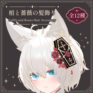 棺と薔薇の髪飾り｜Coffin and Roses Hair Accessory｜【全12種】