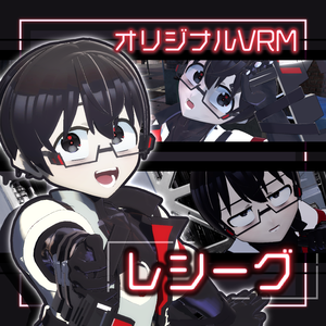 レシーグ [オリジナル3Dモデル]