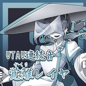 覚離レイヤ【UTAU連続音】