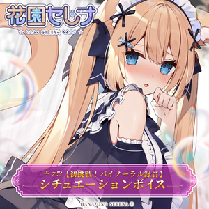 【初挑戦！バイノーラル録音】エッ！？シチュエーションボイス【花園セレナ】