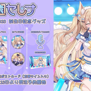 2025年花園セレナ誕生日グッズ