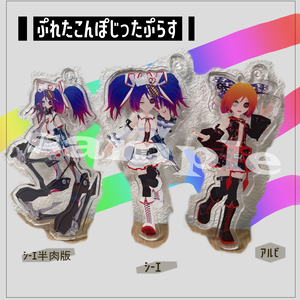 【プレタコンポジッタプラス】『シーエ』アクリルキーホルダー