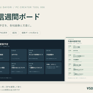 配信スケジュール作成ツール｜配信週間ボード【週間予定表・縦横PNG・無料版あり・PC用】