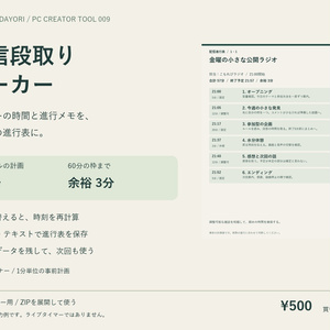 配信段取りメーカー｜時間配分・進行表作成【PNG・テキスト・編集データ保存／PC用】