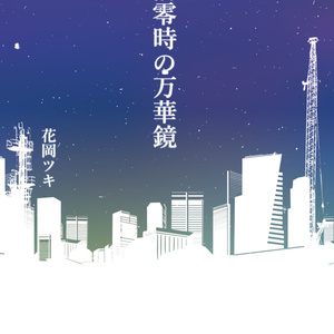 『午前零時の万華鏡』