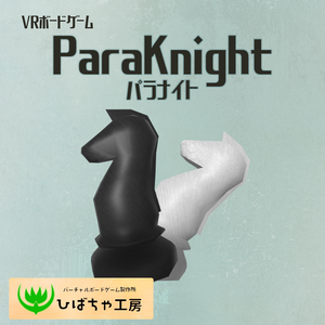 【VRボードゲーム】ParaKnight（パラナイト）【3Dモデル】